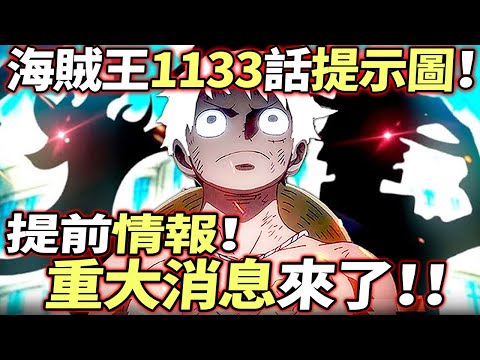 海賊王1133話情報提示：提前情報！“重大壞消息”來了！！