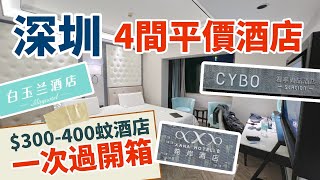 深圳🏩平價酒店大比拼 | 一次過開箱4間中低價型格酒店 | 深圳東門