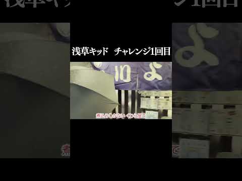 浅草キッド　チャレンジ１回目