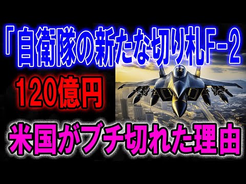 自衛隊の新たな切り札F-2 120億円 米国がブチ切れた理由