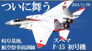 ついに秋空に"舞った!!" スペマ F 15 801 初号機　2024/11/6 岐阜基地　航空祭予行訓練　大編隊