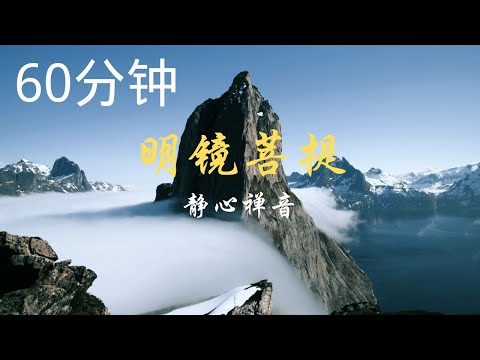 《明镜菩提》60分钟纯音乐，静心禅音，舒缓养心