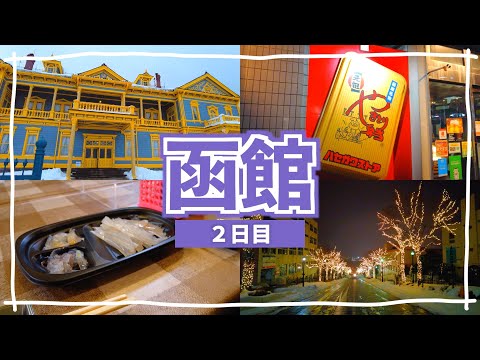 【函館旅行2日目】自由市場/金森赤レンガ倉庫/旧函館区公会堂/クレープ/ハセガワストア/イルミネーション [函館旅行2022 第４話]