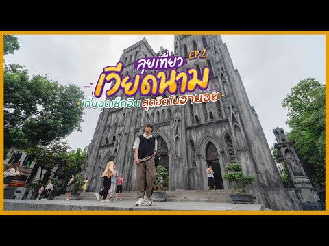 ลุยเที่ยวเวียดนาม EP.2เก็บจุดเช็คอินสุดฮิตในฮานอย | Tripgether