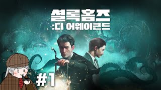 범인은 바로 너야!🧐 셜록홈즈: 디 어웨이큰드 #1 / Sherlock Holmes: The awakened