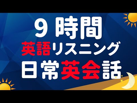 9時間の英語リスニング練習 🎧 學習英語