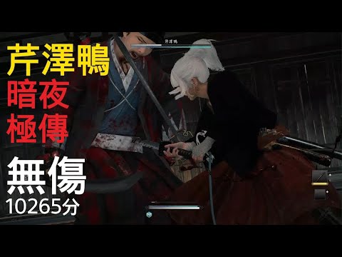 芹澤鴨(極傳/暗夜/無傷/10265分)浪人崛起Rise of the Ronin Kamo Serizawa No Damage 10265 Score(Midnight, Master)