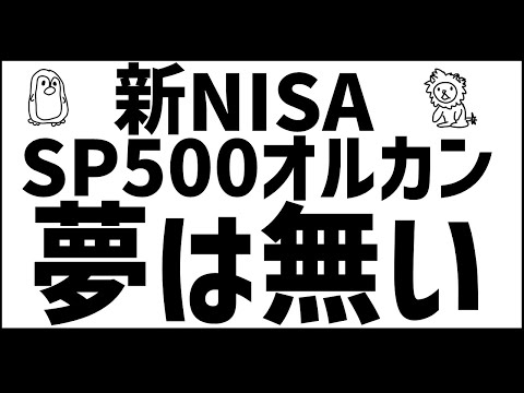 新NISAでオルカン・SP500投資のダメなところ　について