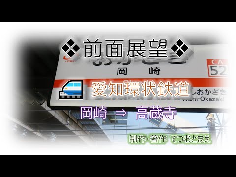 【愛知環状鉄道】(前面展望) 岡崎→高蔵寺