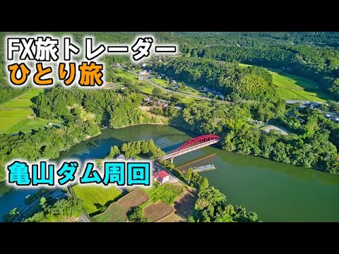 FX旅トレーダー亀山ダムひとり旅