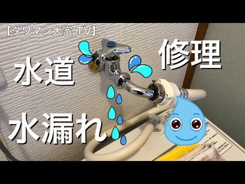 『大家さ〜ん、水道から水漏れしてます！』【タワマン大家TV】