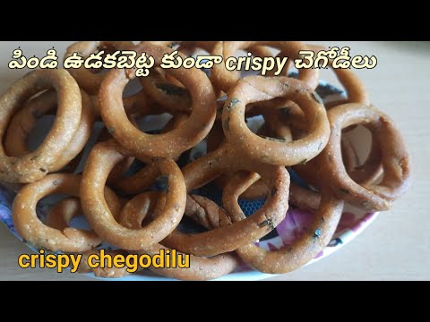 Chegodilu recipe|పిండి ఉడకబెట్టే పనిలేకుండా crispy చేగోడీలు|Crispy chegodilu in telugu| Chegodilu |