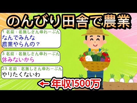 【2ch仕事スレ】のんびり田舎で農業 ← 年収1500万