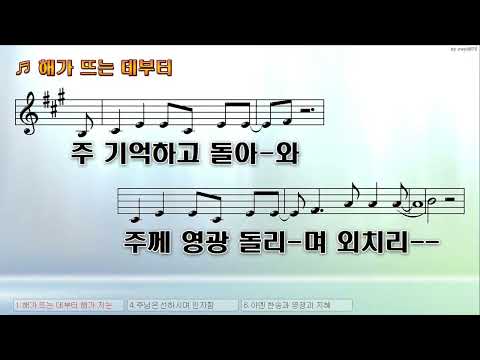 [악보&찬양]  '해가 뜨는 데부터'   (한재호曲,  Feat 안동선)