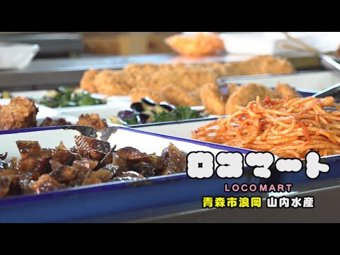 ロコマート【手作り総菜がずらり！青森浪岡で約40年愛され続ける店】