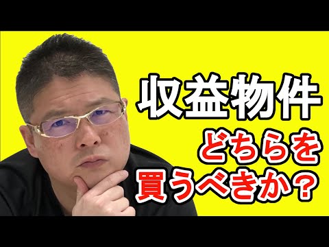 【収益物件どちらを買うべきか？】不動産投資