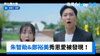 朱智勛&鄭裕美秀恩愛被發現！_《愛在獨木橋》第9集_friDay影音韓劇線上看