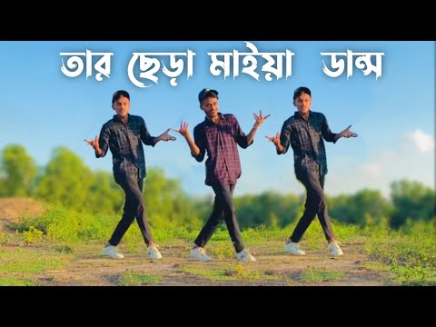 Tar Chera Maiya Dance | তার ছেড়া মাইয়া ডান্স | SD Sujon and Hridoy Ahmed | Bangla New Song| SD Sujon