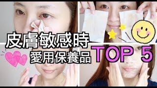 皮膚敏感時愛用保養品TOP 5 ♥卸妝、潔面、保濕、藥膏