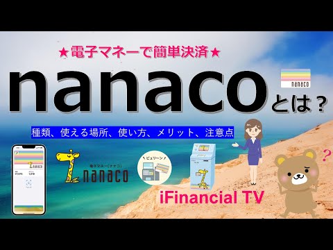 nanaco（ナナコ）とは？－セブン＆アイグループの電子マネーの仕組みを徹底解説！