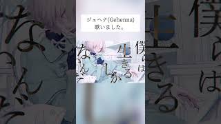 【ジェヘナ(Gehenna)】歌わせていただきました【町田ちま(Cover)】#shorts