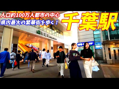 【4K60】千葉駅周辺を散策！千葉県千葉市中央区(Japan Walking around Chiba Station)