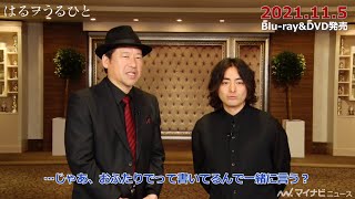 佐藤二朗＆山田孝之、ベテラン俳優たちがカンペを隅々まで読んでPR！絶妙なかけあいが面白い　映画『はるヲうるひと』BD＆DVD発売記念動画公開