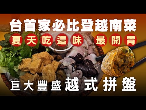 米其林指南推薦! 台中巨大澎湃越南米線拼盤 - 台灣美食│Rice Noodles With Fried Tofu and Shrimp Paste - Taiwanese Food