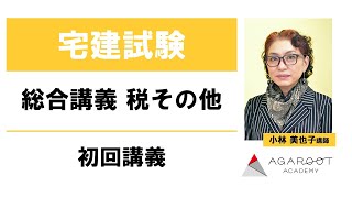 【宅建士試験】総合講義 税その他 初回講義 小林美也子講師｜アガルートアカデミー宅建試験