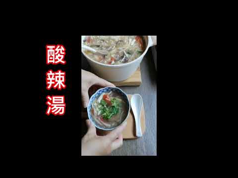 酸辣湯 天然食材酸香