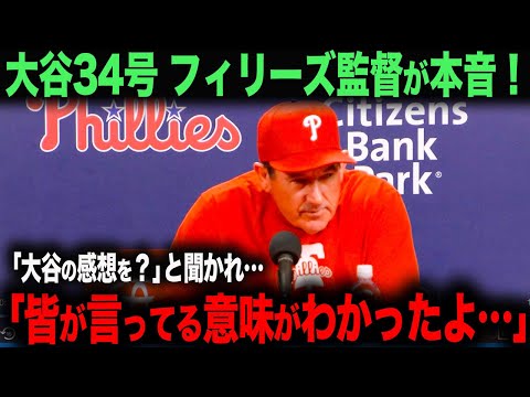 【海外の反応】大谷翔平33号ホームランにフィリーズ監督が話した本音とは？　ohtani 大谷翔平  トラウト　ムーキー・ベッツ　フリーマン　カーショウ　グラスノー