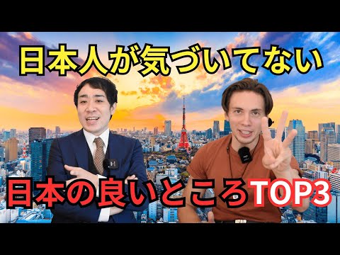 日本人が絶対気づいてない日本のすごいところTOP3