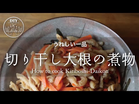 切り干し大根の作り方 How to cook Kiriboshi daikon English subtitle