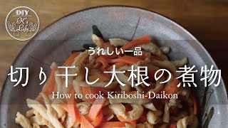 切り干し大根の作り方 How to cook Kiriboshi daikon English subtitle