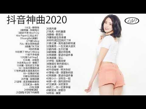 #抖音神曲2020 %TIK TOK抖音音樂熱門歌單 : 差不多姑娘, 說好不哭,句號 Full Stop、芒種,心如止水,怎麼了,安靜| Ice Paper,周興哲,G.E.M.鄧紫棋