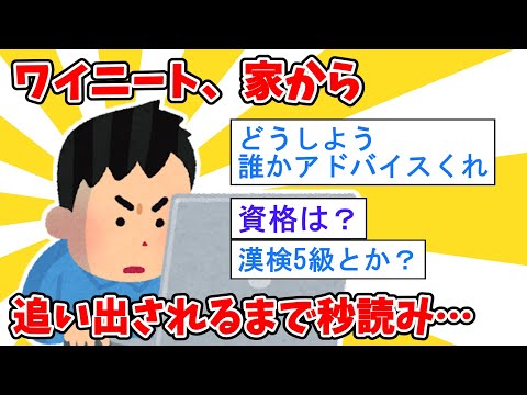 【2ch面白いスレ】ニートのワイ、家から追い出されるまで秒読みｗｗ【ゆっくり解説】