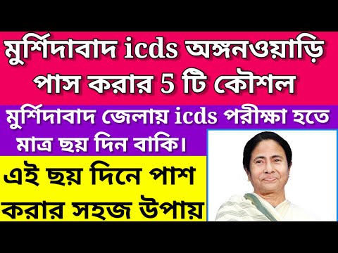 murshidabad icds exam preparation/murshidabad icds exam syllabus 2023@Westbengal2