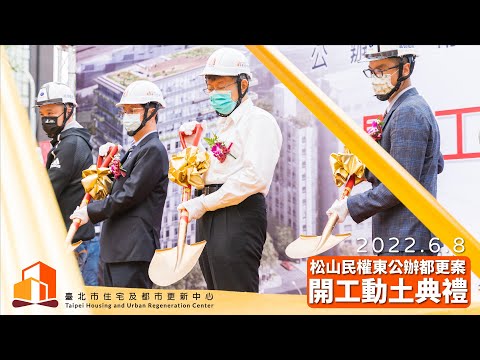 松山民權東公辦都更案開工動土典禮 (2022.06.08)