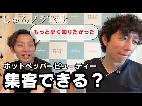 【エステ集客の闇】ホットペッパービューティは使えるのか？【じゅんソラトーク】