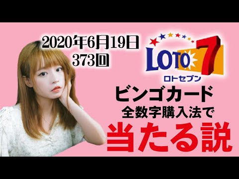 ロト７、373回の結果と・・・