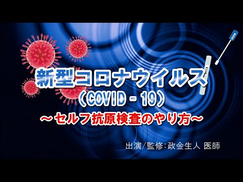 【透析】新型コロナウイルス～セルフ抗原検査のやり方～【政金院長シリーズ】