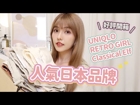 日本開箱！買了一箱UNIQLO、RETRO GIRL、Classical Elf 單品穿搭 feat.fasbee