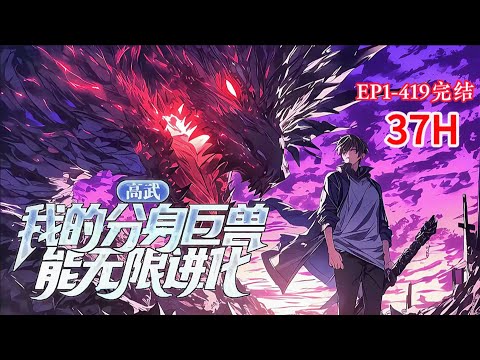 完结《高武：我的分身巨兽能无限进化》1-419话 穿越到这个危险的世界，意外获得一个麻雀分身，拥有无限进化能力的麻雀，渐渐朝着神话巨兽方向进化。#小说推荐 #异能 #漫画