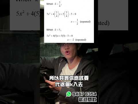 【MC技巧】〔二次方程 Quadratic Equation〕 #2025dse #2026dse #2027dse #dsemaths #hkdse #中六數學 #中五數學 #中四數學