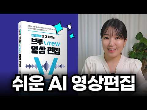 AI활용 영상 편집을 한 권에! 인공지능이 다 해 주는 브루 Vrew 영상편집