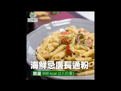 〈米施洛〉【日日纖營輕鬆煮】海鮮忌廉長通粉