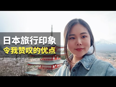 分享日本旅游印象和感受，那些令我赞叹的优点，值得我们学习