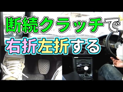 断続クラッチで交差点を 右折左折する 【初めてのMT車の運転】 半クラッチ応用編 | マニュアル車