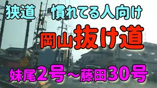 【岡山】【渋滞回避】岡山市南区国道2号線妹尾から国道30号線藤田までの抜け道※妹尾地区の道路は狭いので注意！ Japan Drive Okayama