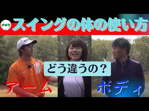 【ゴルフスイング】アームとボディそれぞれの特徴とは？【中井学の切り抜きゴルフ学校】